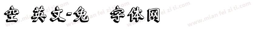 空 英文字体转换